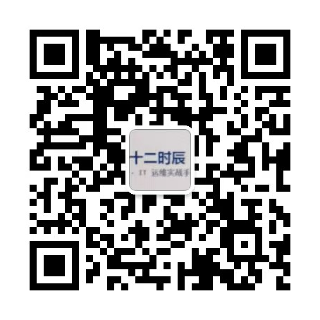 机房十二时辰 微信公众号二维码